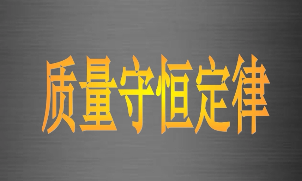 人教初中化学九上《5课题1质量守恒定律》PPT课件 (7).ppt