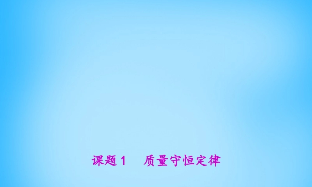 人教初中化学九上《5课题1质量守恒定律》PPT课件 (4).ppt