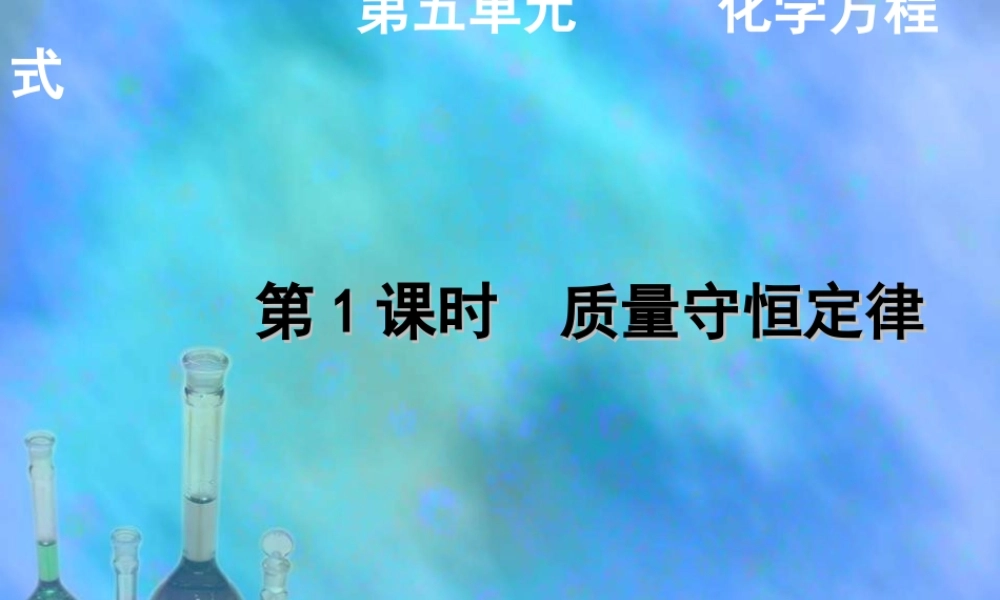 人教初中化学九上《5课题1质量守恒定律》PPT课件 (5).ppt