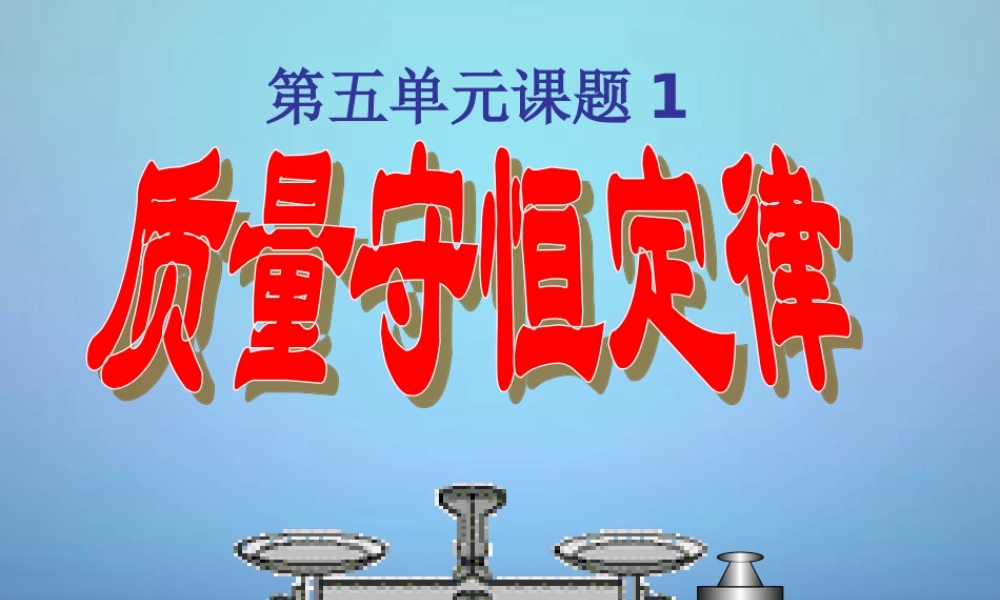 人教初中化学九上《5课题1质量守恒定律》PPT课件 (9).ppt