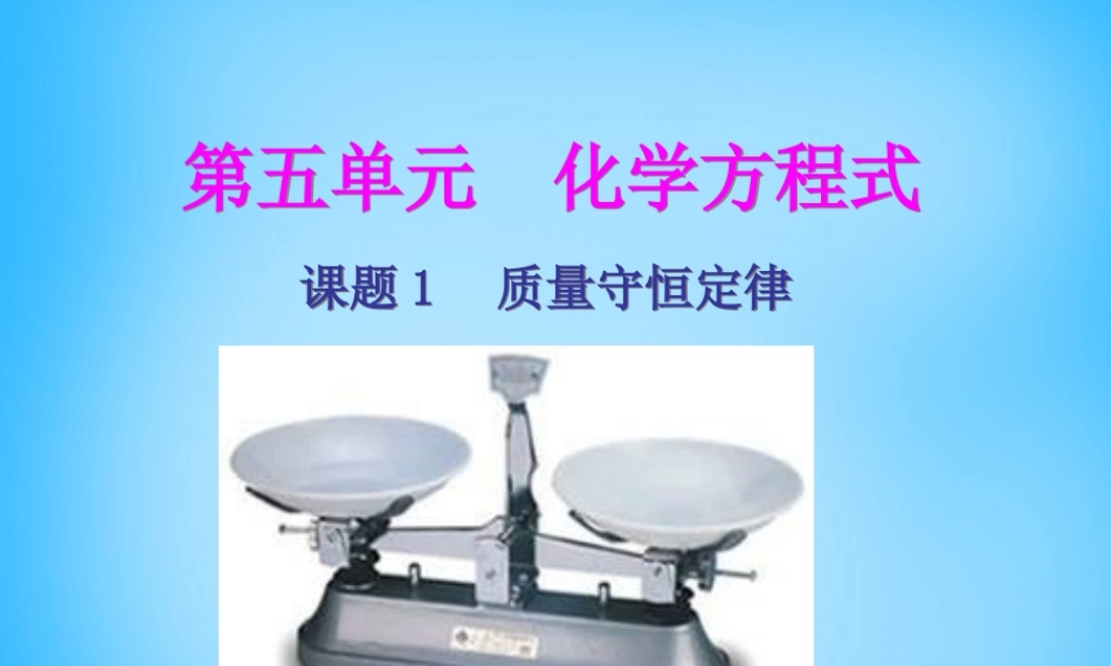 人教初中化学九上《5课题1质量守恒定律》PPT课件 (10).ppt