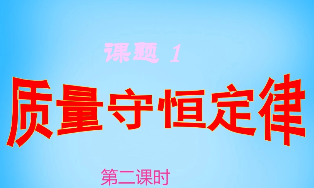 人教初中化学九上《5课题1质量守恒定律》PPT课件 (16).ppt