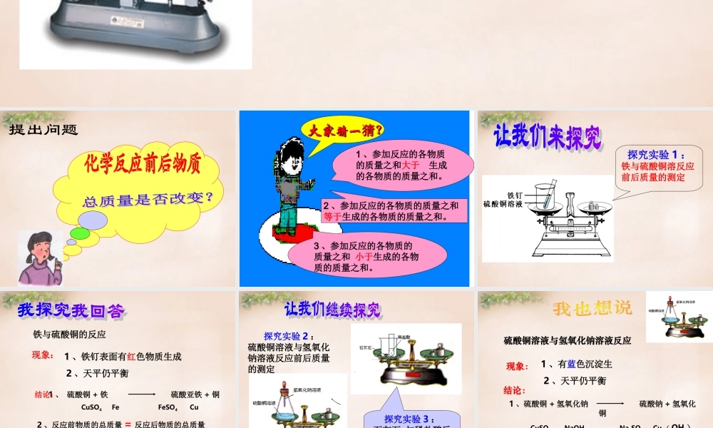 人教初中化学九上《5课题1质量守恒定律》PPT课件 (17).ppt