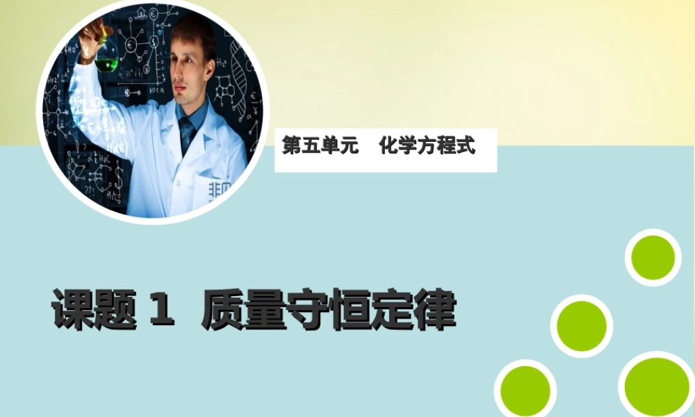 人教初中化学九上《5课题1质量守恒定律》PPT课件 (18).ppt