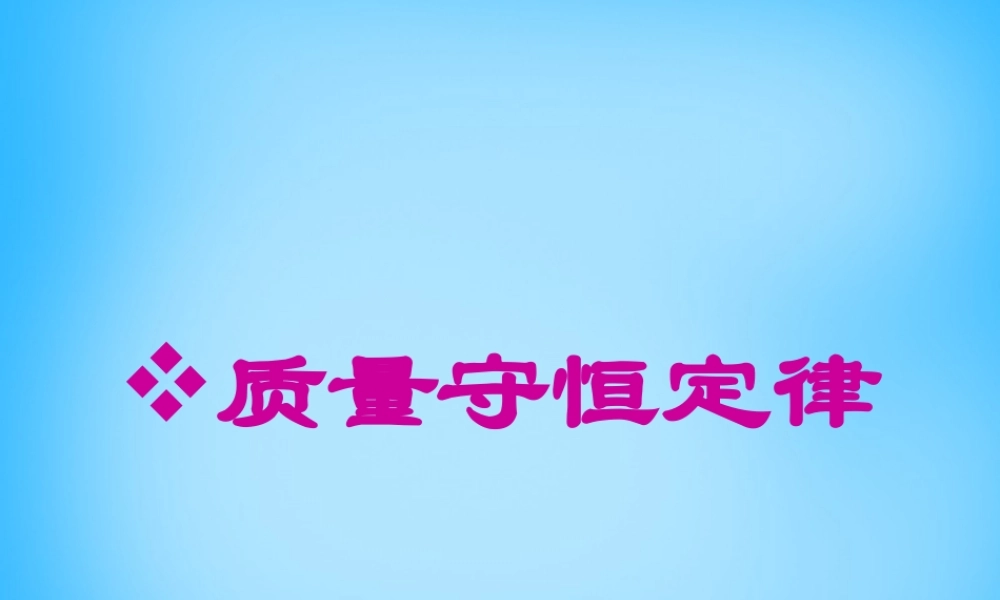 人教初中化学九上《5课题1质量守恒定律》PPT课件 (19).ppt