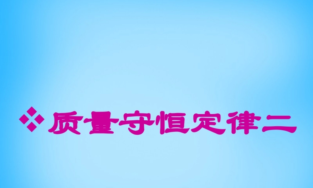 人教初中化学九上《5课题1质量守恒定律》PPT课件 (20).ppt
