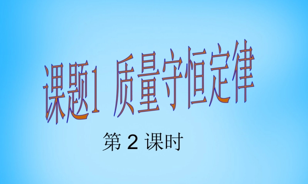 人教初中化学九上《5课题1质量守恒定律》PPT课件 (14).ppt