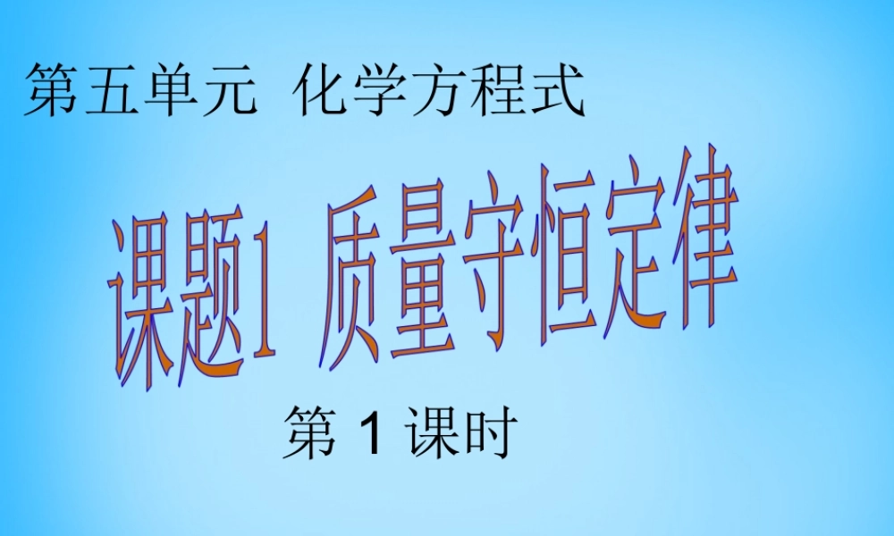 人教初中化学九上《5课题1质量守恒定律》PPT课件 (13).ppt
