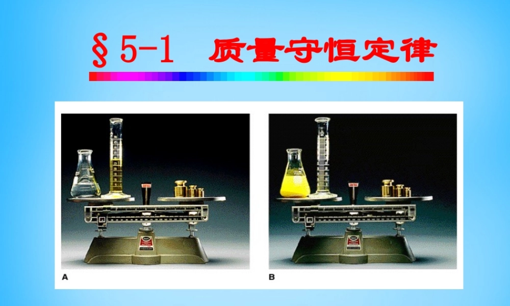 人教初中化学九上《5课题1质量守恒定律》PPT课件 (15).ppt