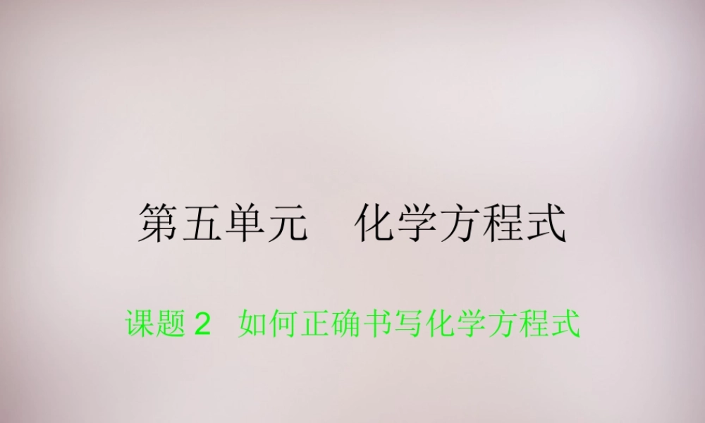 人教初中化学九上《5课题2如何正确书写化学方程式》PPT课件 (6).ppt