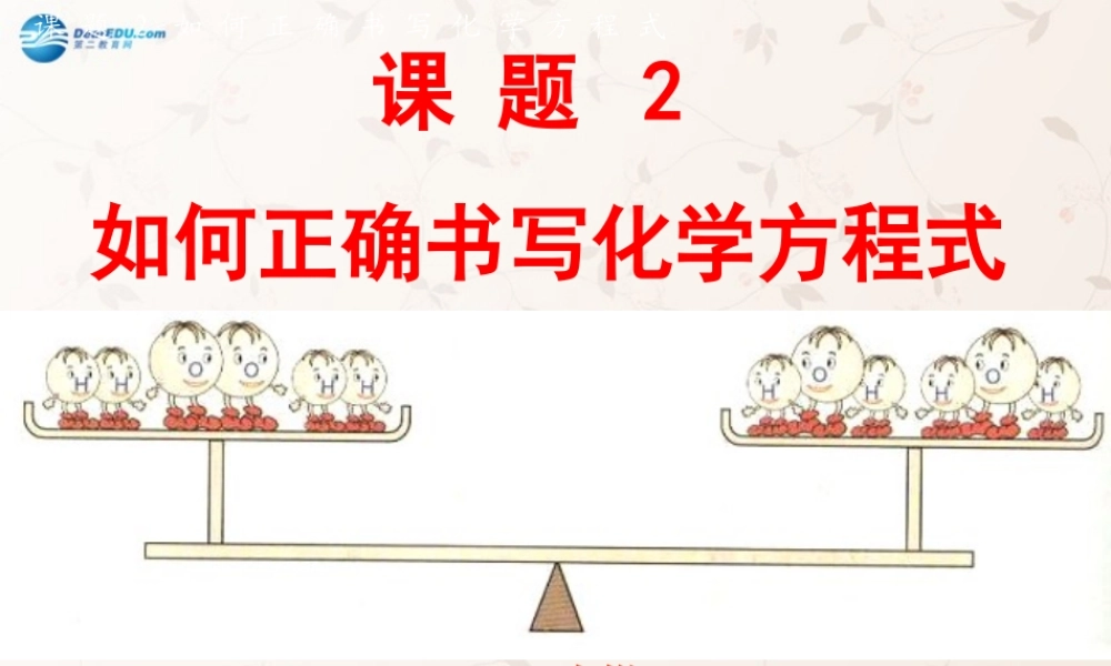人教初中化学九上《5课题2如何正确书写化学方程式》PPT课件 (8).ppt