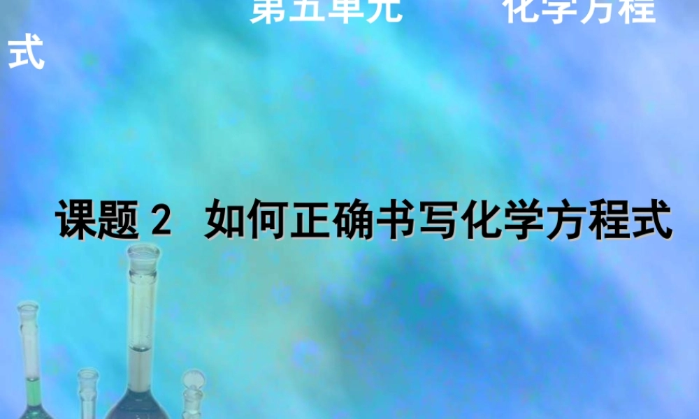 人教初中化学九上《5课题2如何正确书写化学方程式》PPT课件 (4).ppt