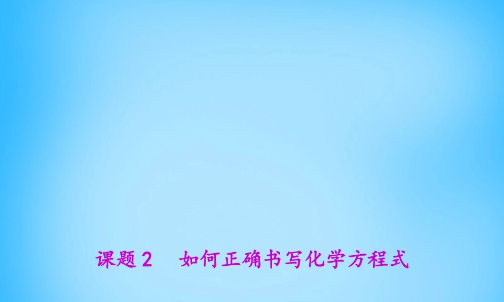人教初中化学九上《5课题2如何正确书写化学方程式》PPT课件 (3).ppt