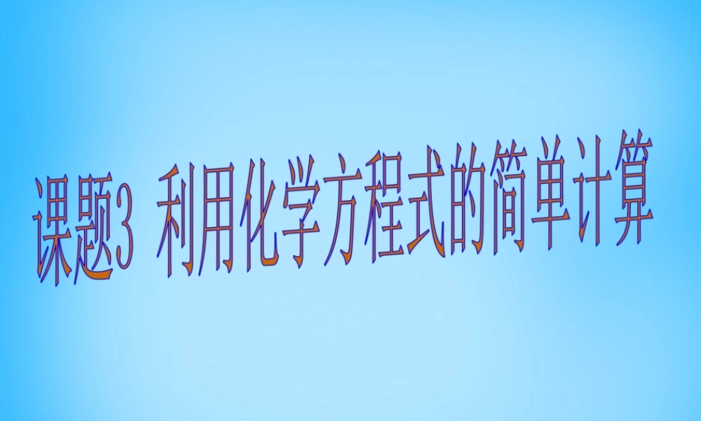 人教初中化学九上《5课题3利用化学方程式的简单计算》PPT课件 (8).ppt