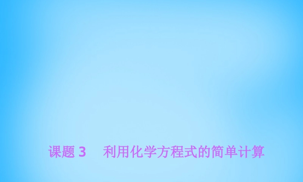 人教初中化学九上《5课题3利用化学方程式的简单计算》PPT课件 (2).ppt