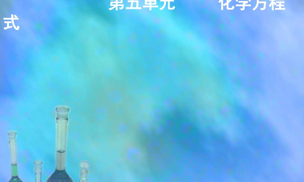 人教初中化学九上《5课题3利用化学方程式的简单计算》PPT课件 (4).ppt