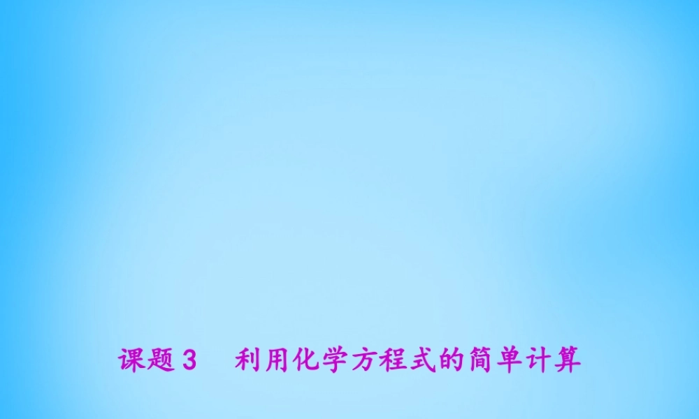 人教初中化学九上《5课题3利用化学方程式的简单计算》PPT课件 (3).ppt