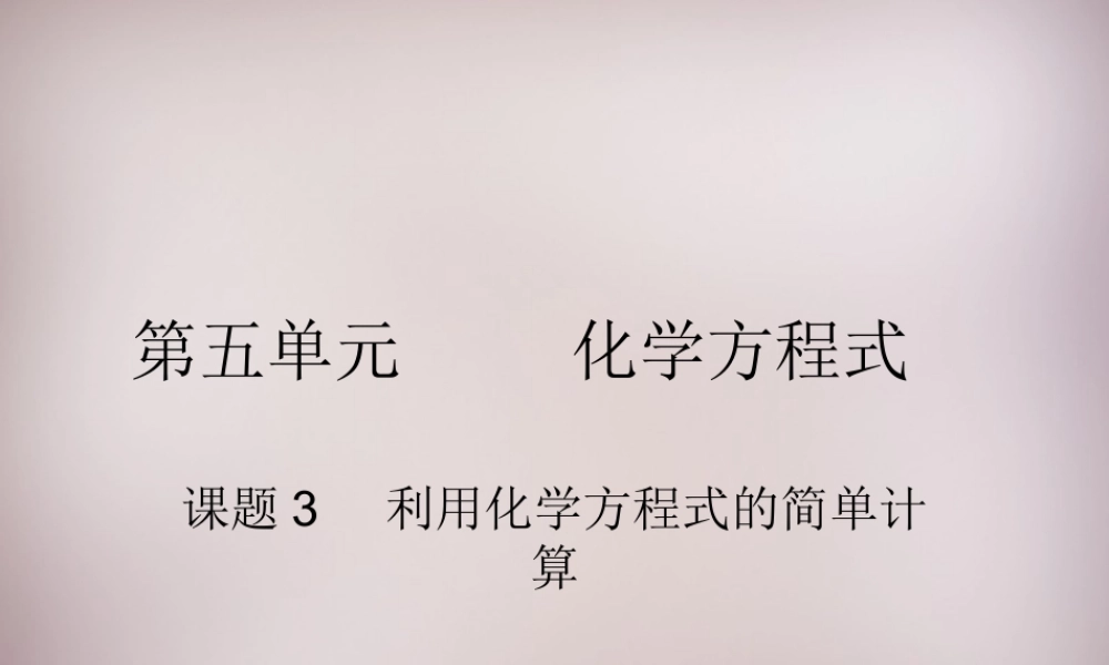 人教初中化学九上《5课题3利用化学方程式的简单计算》PPT课件 (5).ppt
