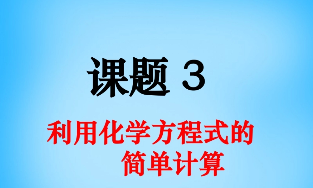 人教初中化学九上《5课题3利用化学方程式的简单计算》PPT课件 (6).ppt