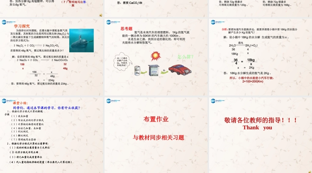 人教初中化学九上《5课题3利用化学方程式的简单计算》PPT课件 (7).ppt