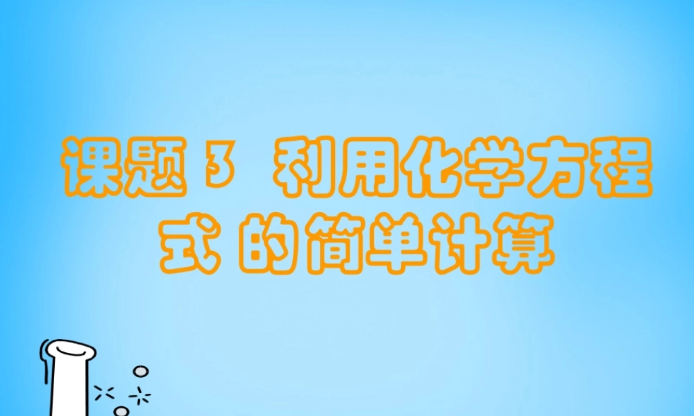 人教初中化学九上《5课题3利用化学方程式的简单计算》PPT课件 (9).ppt