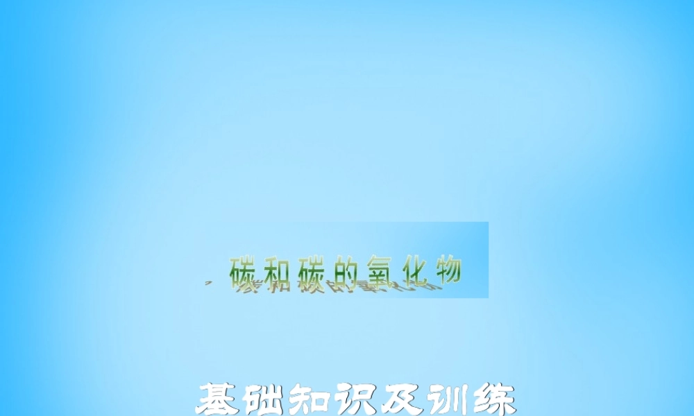 人教初中化学九上《6第六单元碳和碳的化合物》PPT课件 (1).ppt