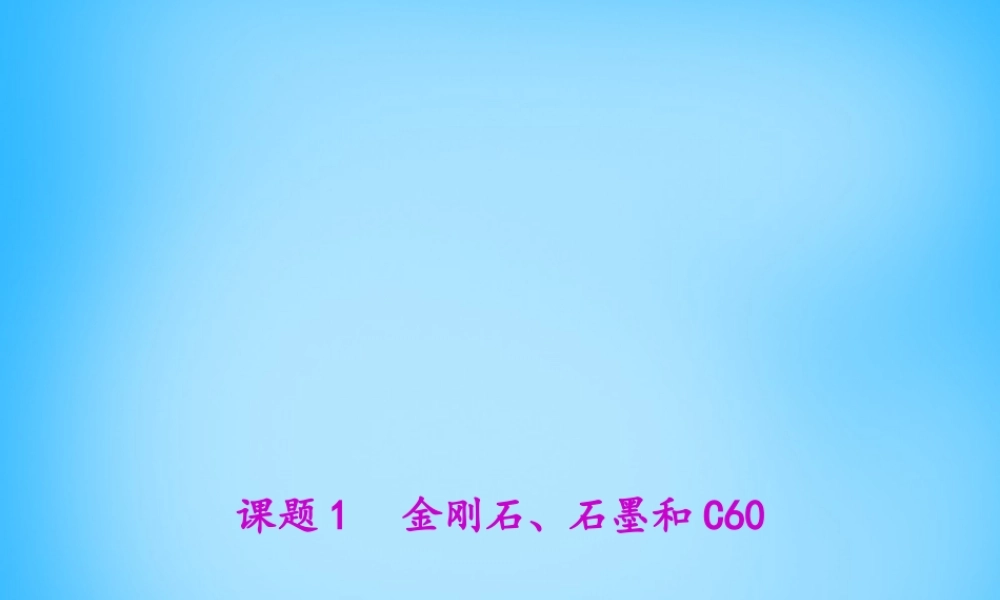 人教初中化学九上《6课题1金刚石、石墨和C60》PPT课件 (3).ppt