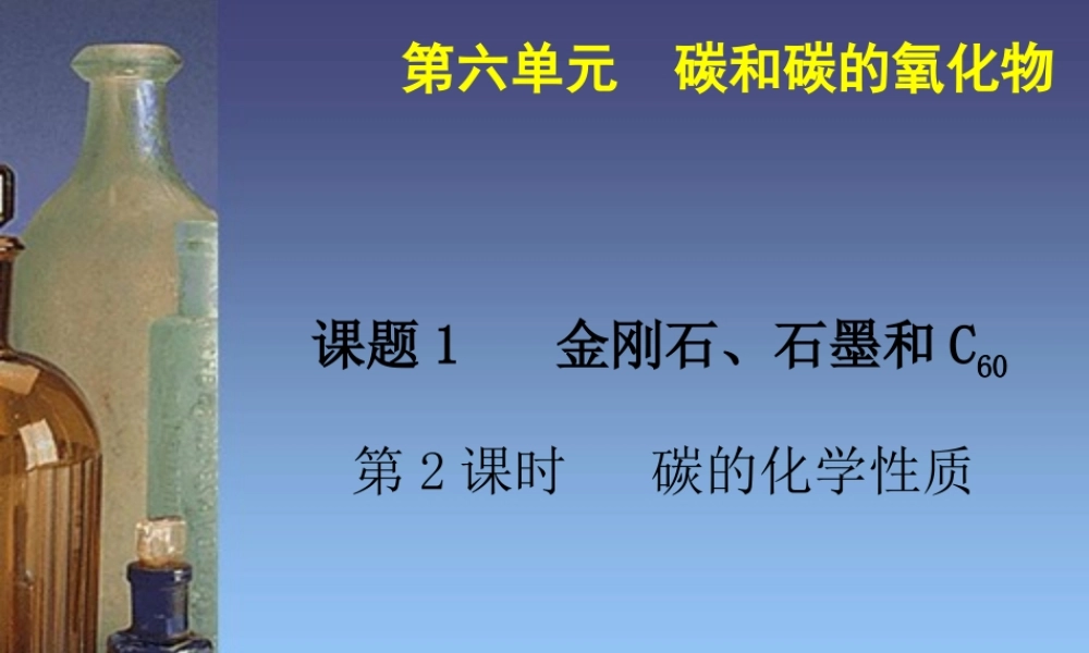 人教初中化学九上《6课题1金刚石、石墨和C60》PPT课件 (5).ppt
