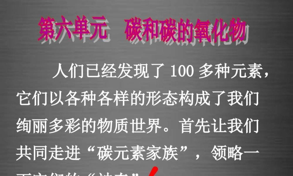 人教初中化学九上《6课题1金刚石、石墨和C60》PPT课件 (7).ppt