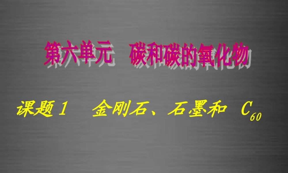 人教初中化学九上《6课题1金刚石、石墨和C60》PPT课件 (8).ppt