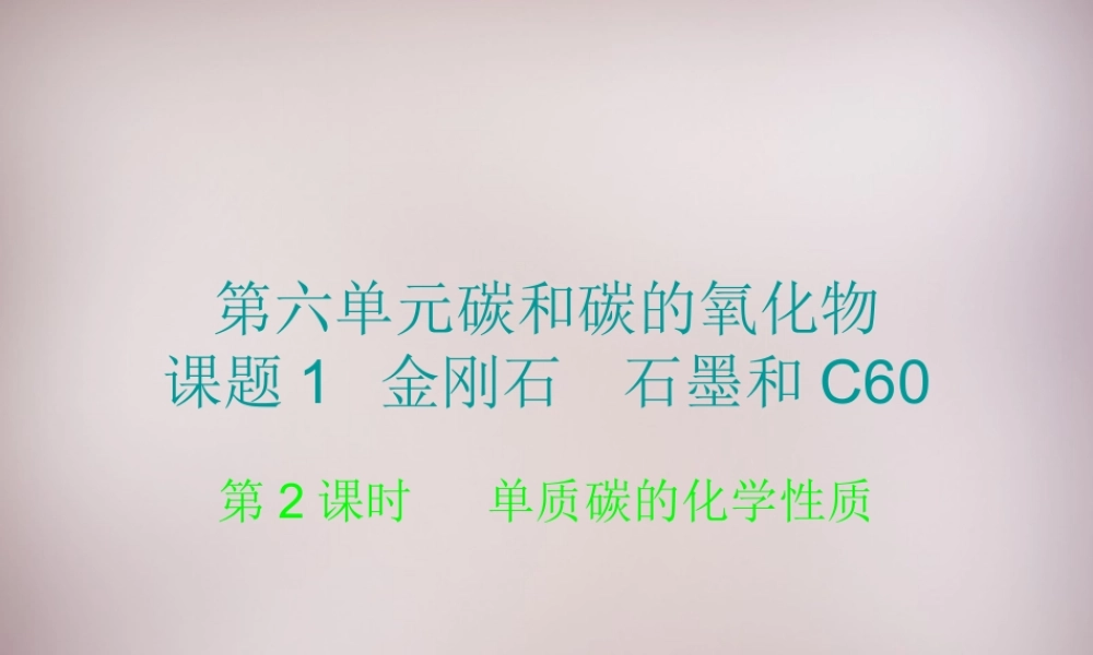 人教初中化学九上《6课题1金刚石、石墨和C60》PPT课件 (10).ppt