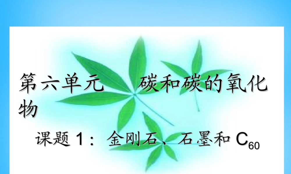 人教初中化学九上《6课题1金刚石、石墨和C60》PPT课件 (12).ppt