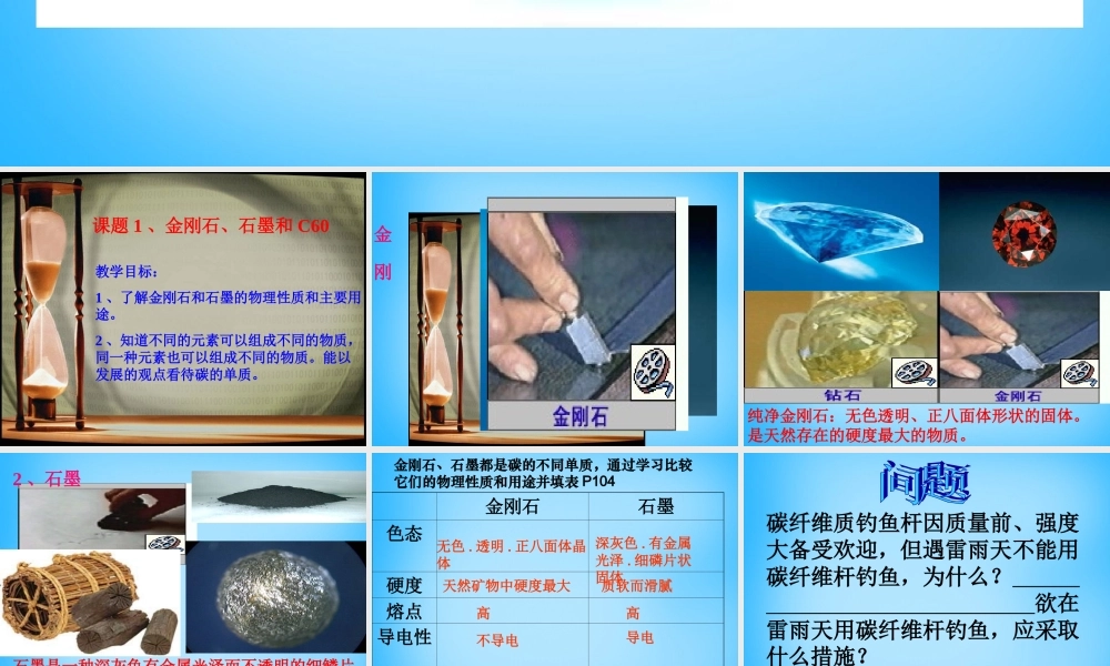 人教初中化学九上《6课题1金刚石、石墨和C60》PPT课件 (12).ppt