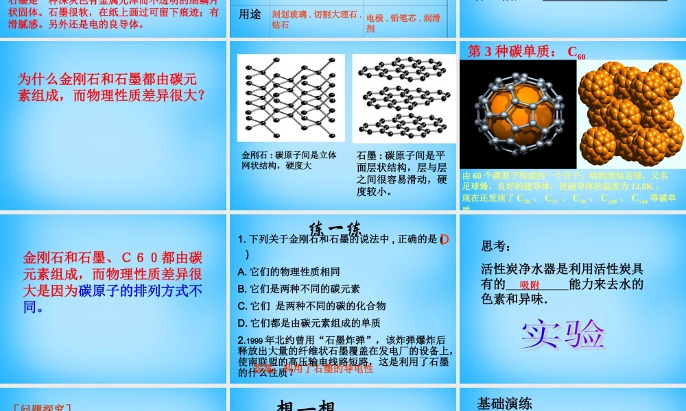 人教初中化学九上《6课题1金刚石、石墨和C60》PPT课件 (12).ppt