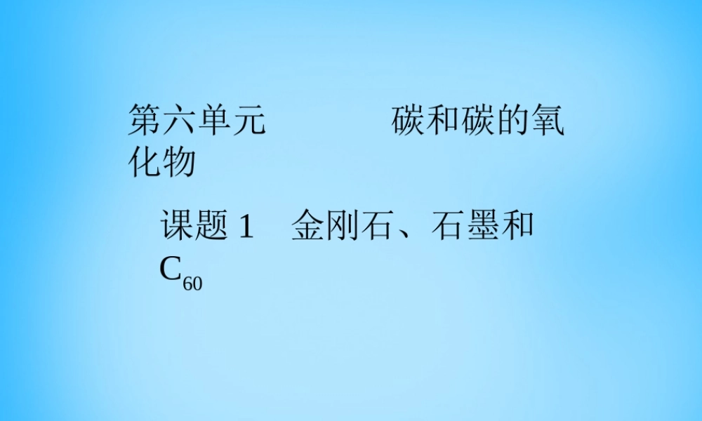 人教初中化学九上《6课题1金刚石、石墨和C60》PPT课件 (11).ppt