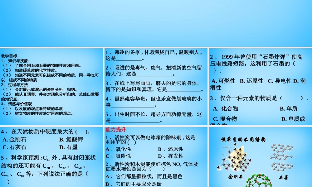 人教初中化学九上《6课题1金刚石、石墨和C60》PPT课件 (11).ppt
