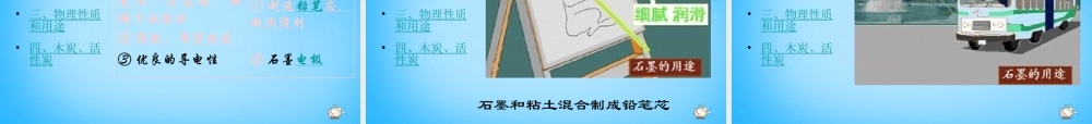 人教初中化学九上《6课题1金刚石、石墨和C60》PPT课件 (11).ppt