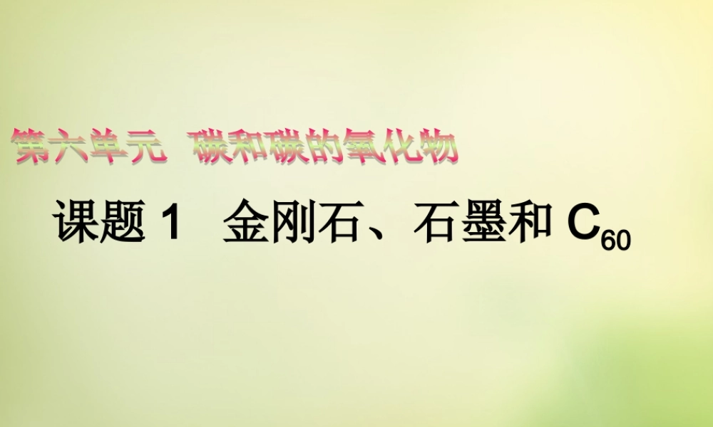 人教初中化学九上《6课题1金刚石、石墨和C60》PPT课件 (16).ppt