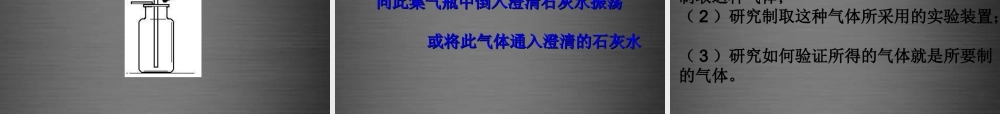 人教初中化学九上《6课题2二氧化碳制取的研究》PPT课件 (1).ppt