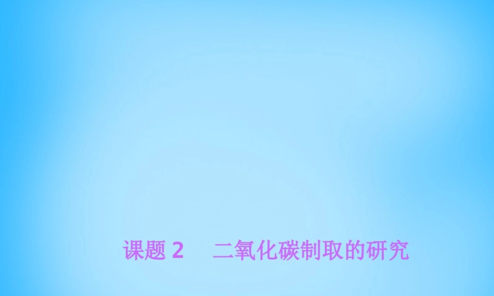 人教初中化学九上《6课题2二氧化碳制取的研究》PPT课件 (2).ppt