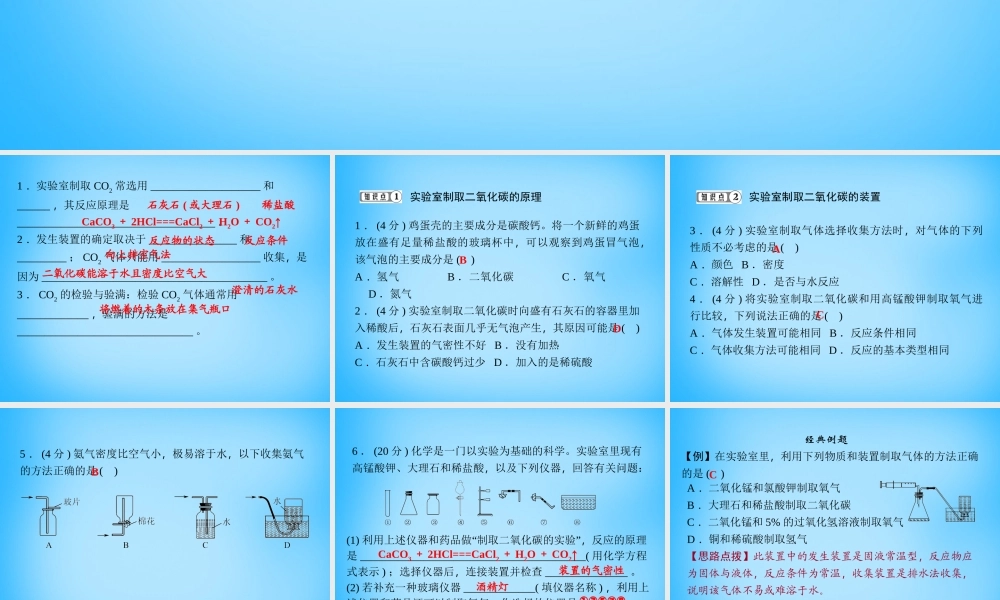 人教初中化学九上《6课题2二氧化碳制取的研究》PPT课件 (2).ppt