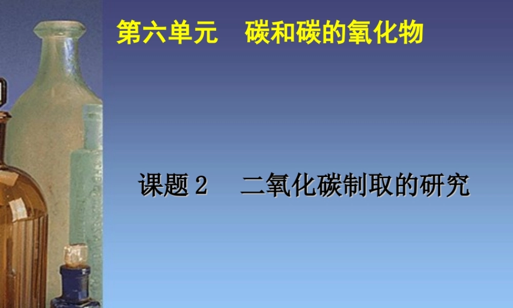人教初中化学九上《6课题2二氧化碳制取的研究》PPT课件 (4).ppt