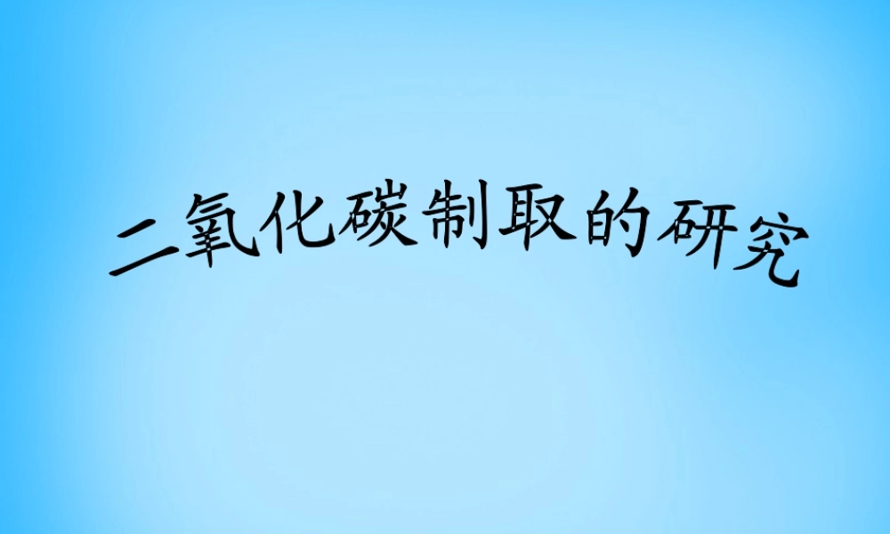 人教初中化学九上《6课题2二氧化碳制取的研究》PPT课件 (8).ppt