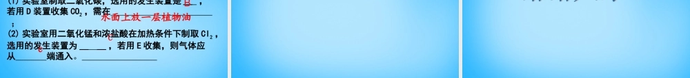 人教初中化学九上《6课题2二氧化碳制取的研究》PPT课件 (8).ppt