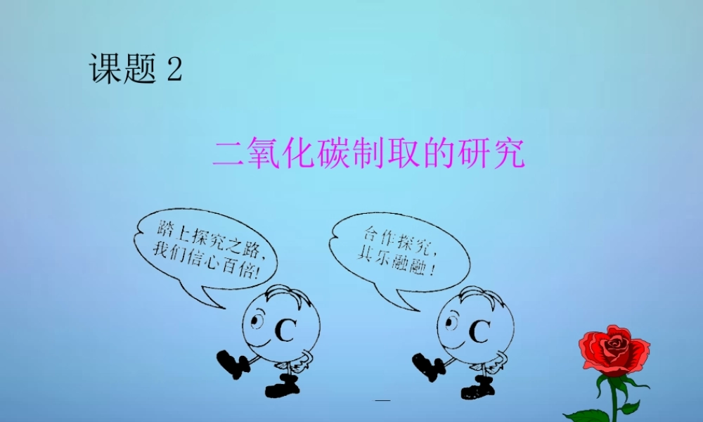 人教初中化学九上《6课题2二氧化碳制取的研究》PPT课件 (5).ppt