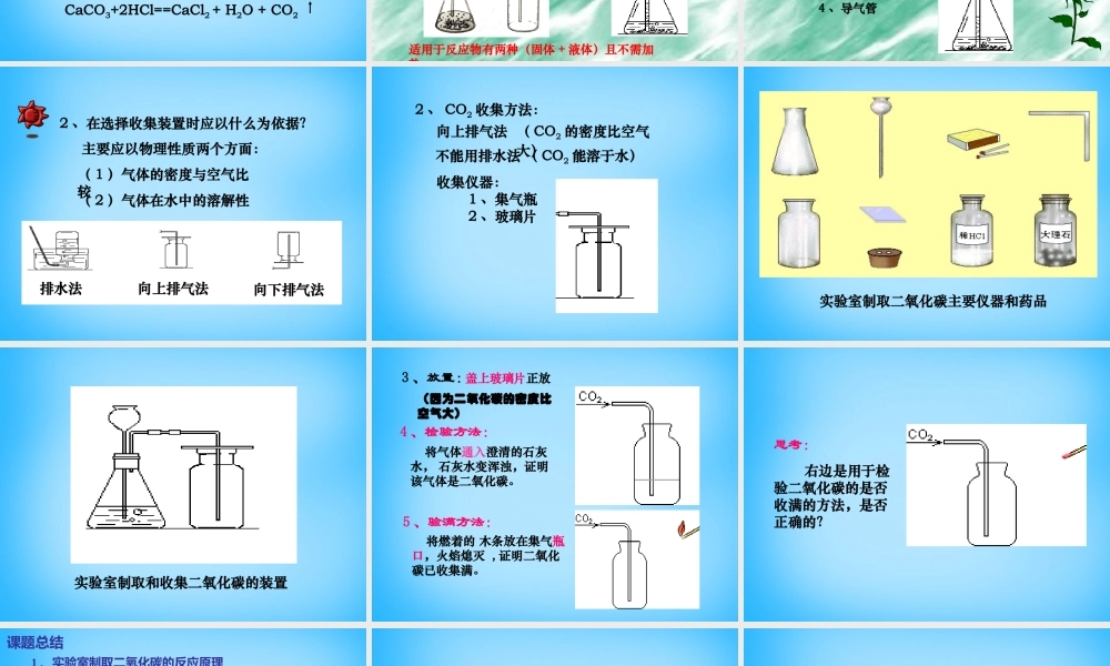 人教初中化学九上《6课题2二氧化碳制取的研究》PPT课件 (13).ppt