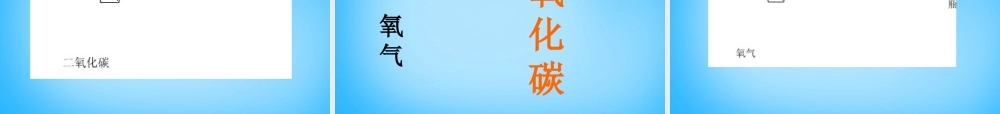 人教初中化学九上《6课题2二氧化碳制取的研究》PPT课件 (17).ppt