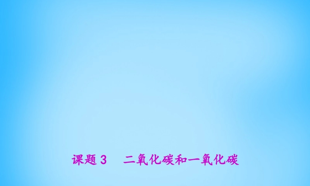 人教初中化学九上《6课题3二氧化碳和一氧化碳》PPT课件 (3).ppt