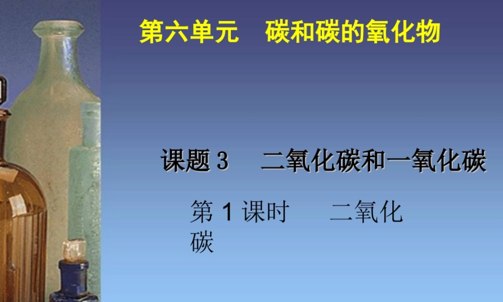 人教初中化学九上《6课题3二氧化碳和一氧化碳》PPT课件 (4).ppt