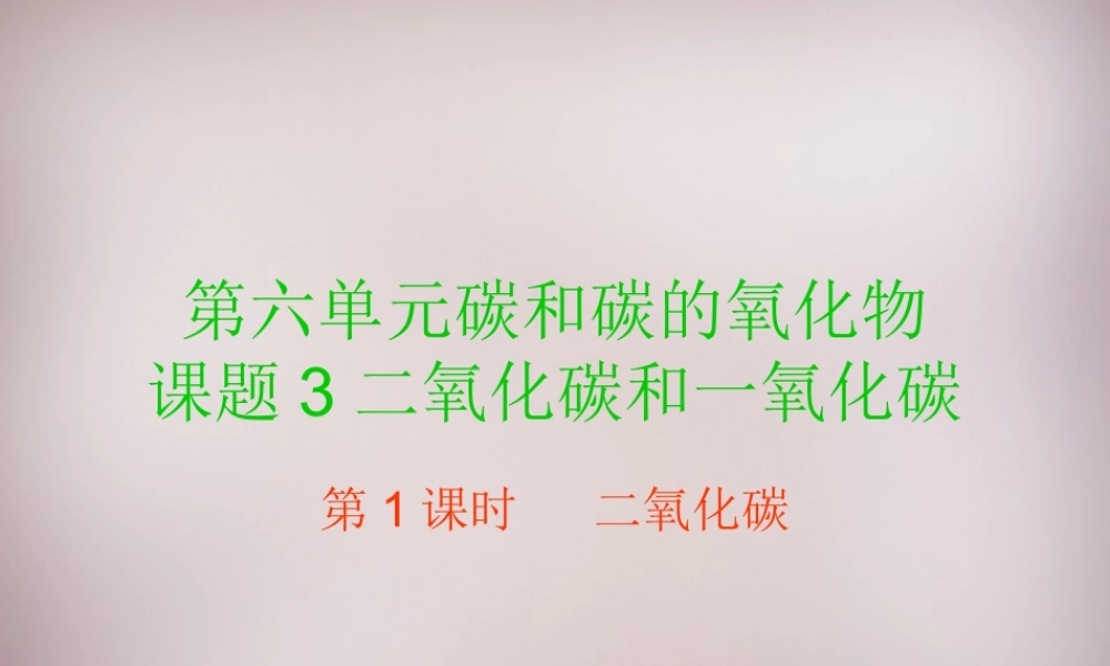 人教初中化学九上《6课题3二氧化碳和一氧化碳》PPT课件 (8).ppt